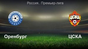 Оренбург - ЦСКА. Прямой эфир. Футбол РПЛ.