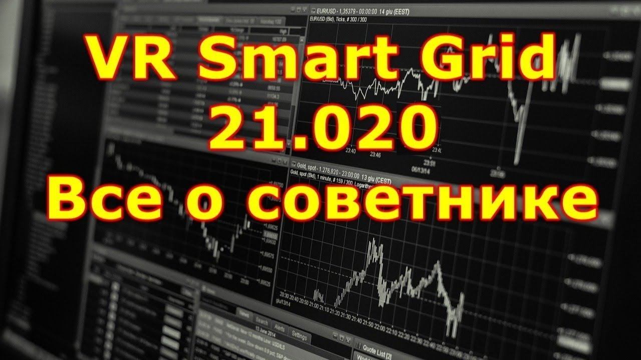 ▶ Все о советнике VR Smart Grid + обзор обновления 21.020 #трейдинг #метатрейдер #торговыйробот