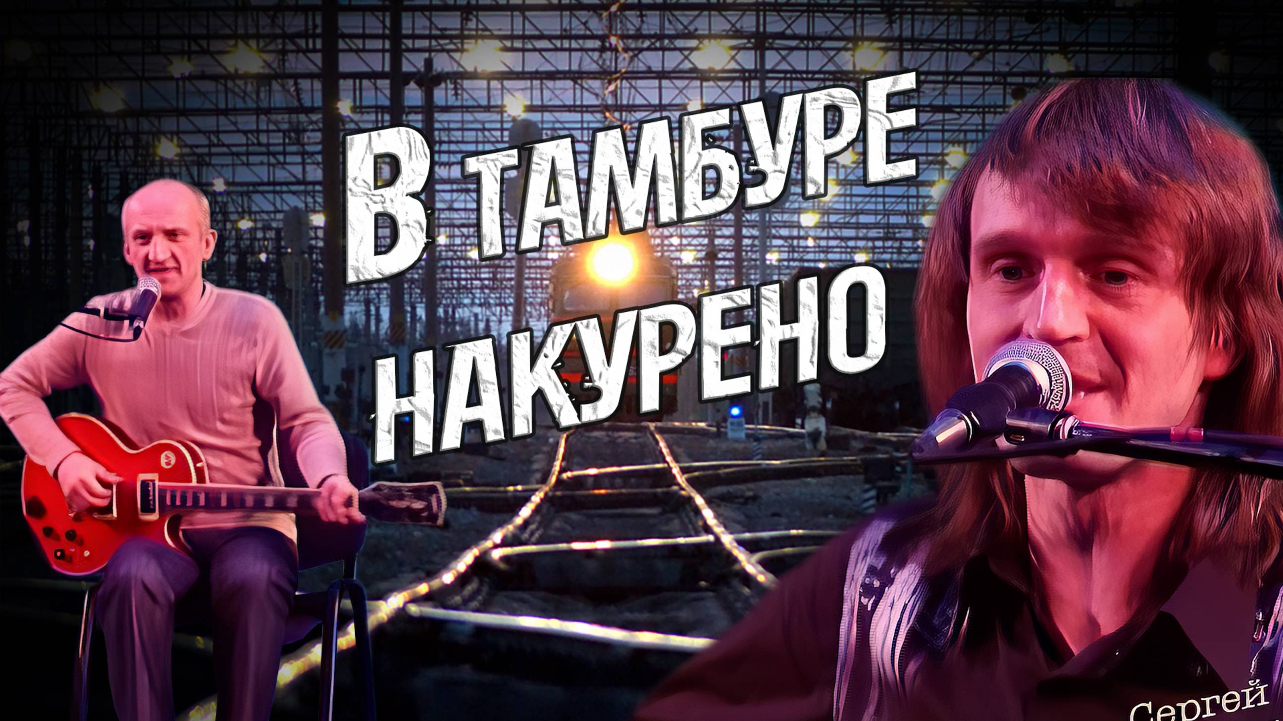 Сергей Фалетенок.  В тамбуре накурено смотреть онлайн