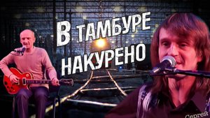 Сергей Фалетенок.  В тамбуре накурено