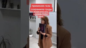 Сохранила грудь Нано бальзам 89177396793 консультация Глобал Тренд