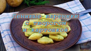 Как приготовить ленивые вареники из картошки и творога?