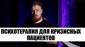 Психотерапия для кризисных пациентов