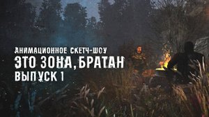 ЭТО ЗОНА, БРАТАН - СКЕТЧ-ШОУ - ВЫПУСК 1