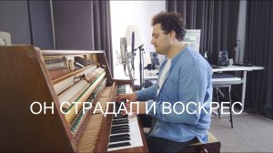 Он страдал и воскрес - Pavel Pislari | Пасхальный альбом 2025