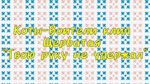 Коты-Воители клип Щербатая "Твою руку не удержал"