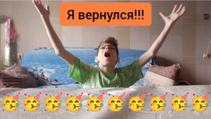 Я вернулся!