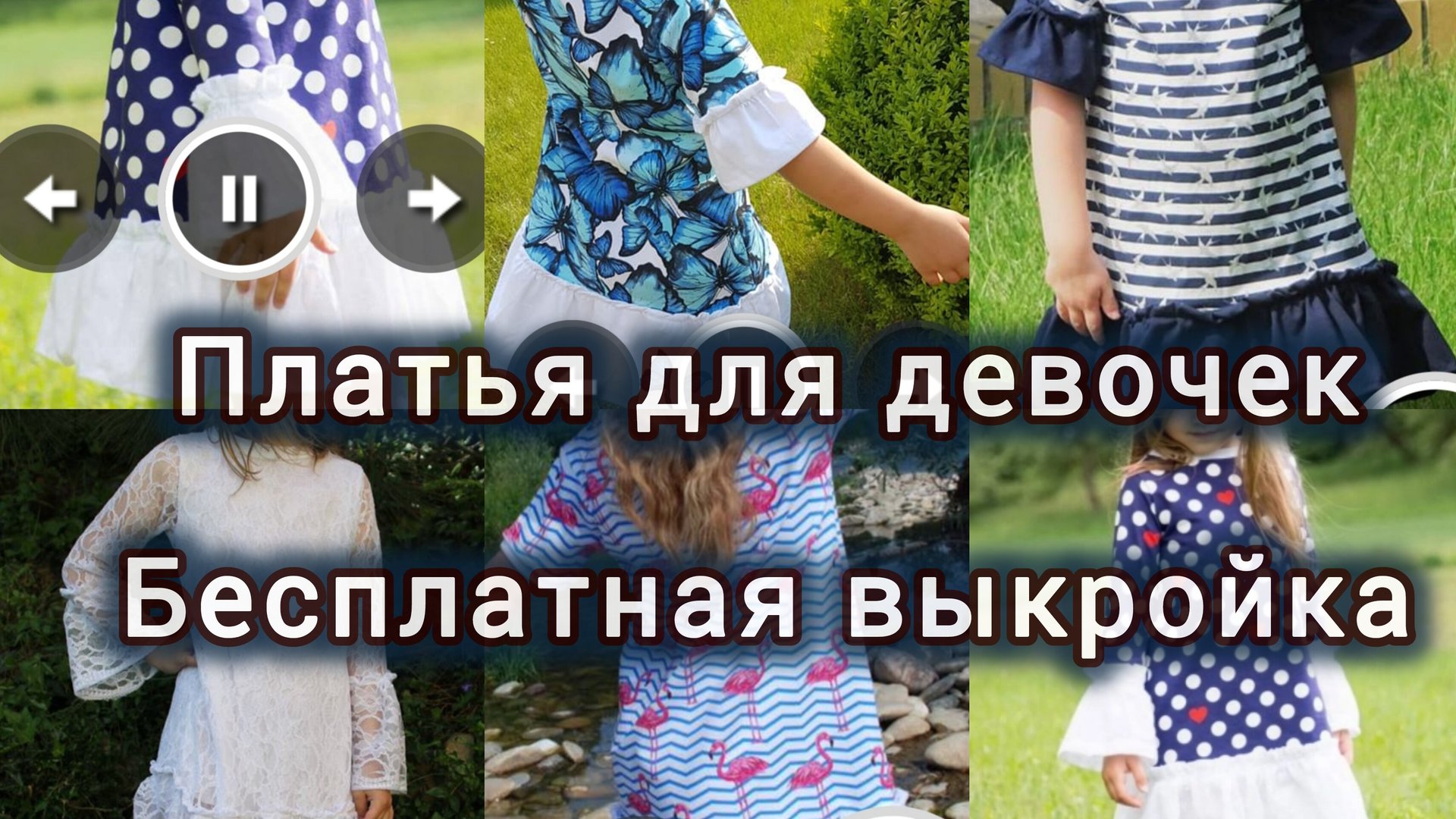 Как сшить платье для девочки праздничное, повседневное и другие варианты по 1 бесплатной выкройке. смотреть онлайн
