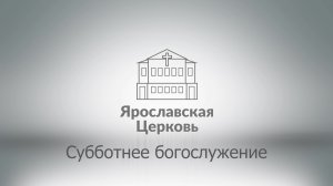 Субботнее богослужение 12 апреля