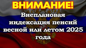 В России может быть проведена внеплановая индексация пенсий весной или летом 2025 года