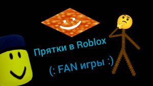 Прятки в Roblox   :)