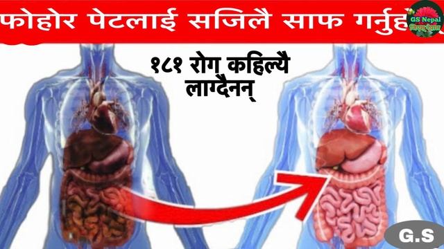 फोहोर पेटलाई सजिलै सफा गर्नुहोस् Nepali Health And Education Tips
