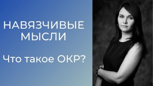 Обсессивно-компульсивное расстройство (ОКР)