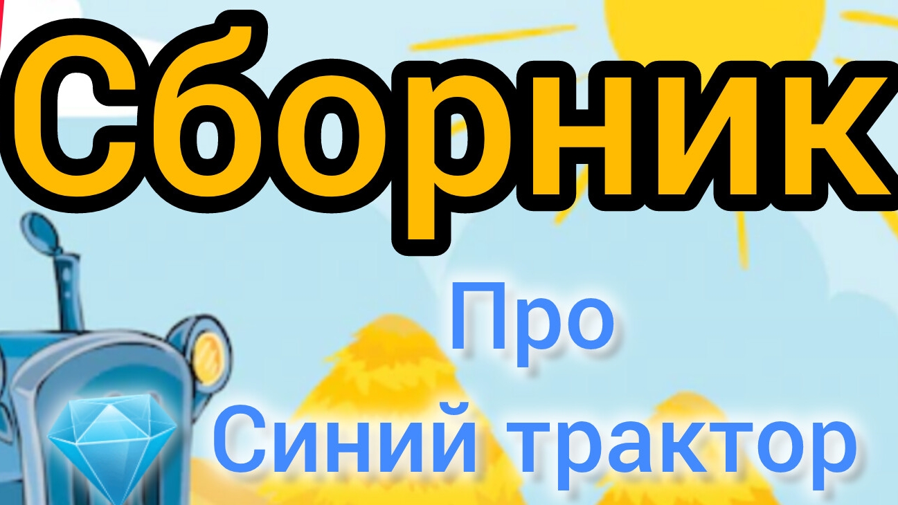 Синий трактор | Сборник сказок | Сказки детям 📚 | Сказки на ночь 😴 Аудиосказки 📖 🙂