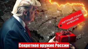 Секретное оружие России вынудило Штаты сесть за стол переговоров