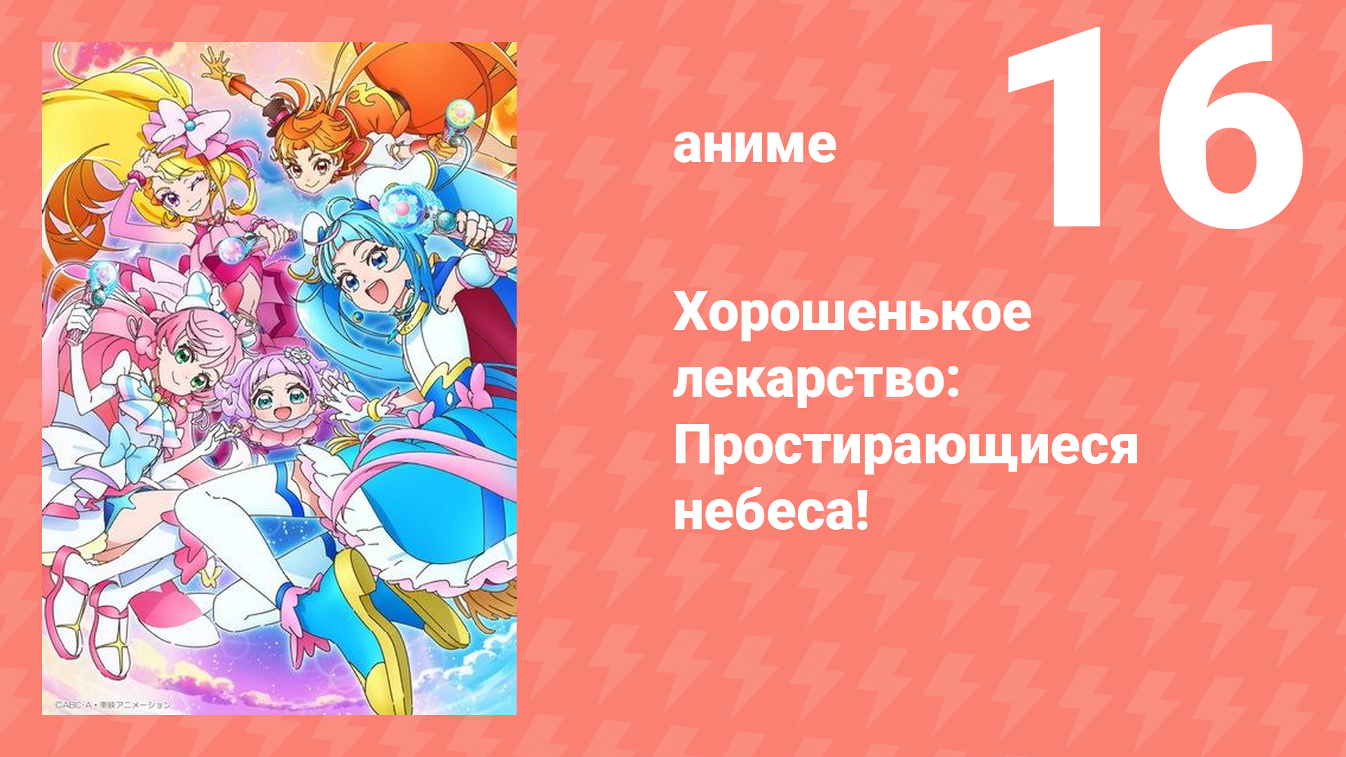 Хорошенькое лекарство: Простирающиеся небеса! 16 серия (аниме-сериал, 2023)