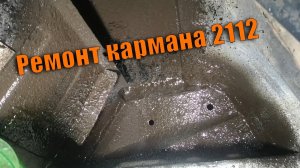 Переварил задний карман и лонжерон на ваз 2112 ремонт задних стаканов