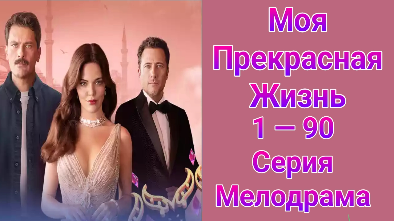 Моя прекрасная жизнь 1 — 90 серия , сериал Мелодрама 2025