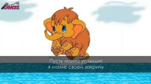 Песенка мамонтёнка - Детские (караоке)