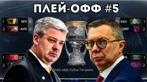 ЧЕТВЕРТЬФИНАЛ - ПЛЕЙ-ОФФ В КХЛ НА ПК #5