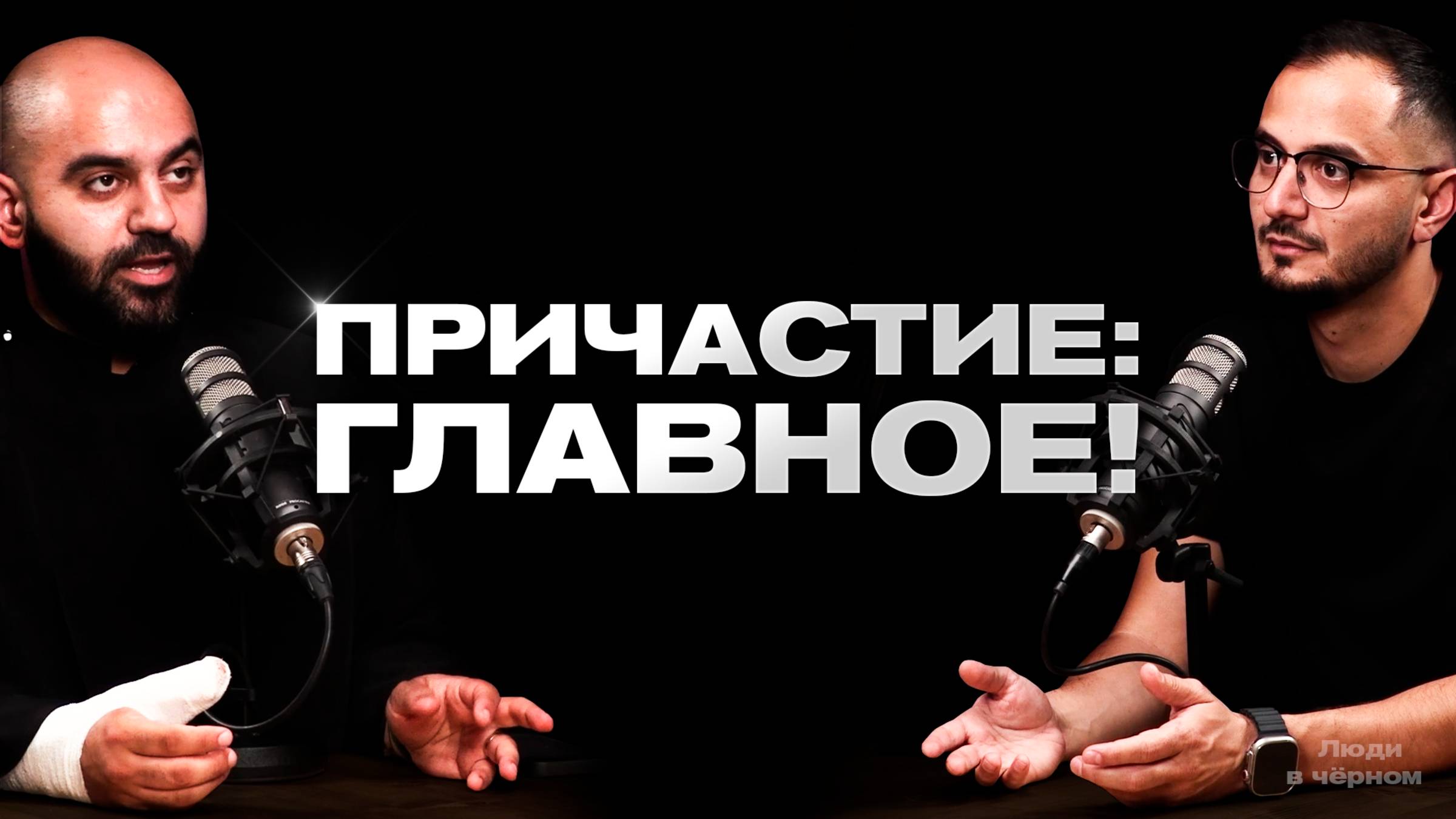 Причастие: самое главное! | Рубен и Микаел | Подкаст «Люди в черном»