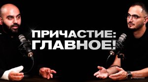 Причастие: самое главное! | Рубен и Микаел | Подкаст «Люди в черном»