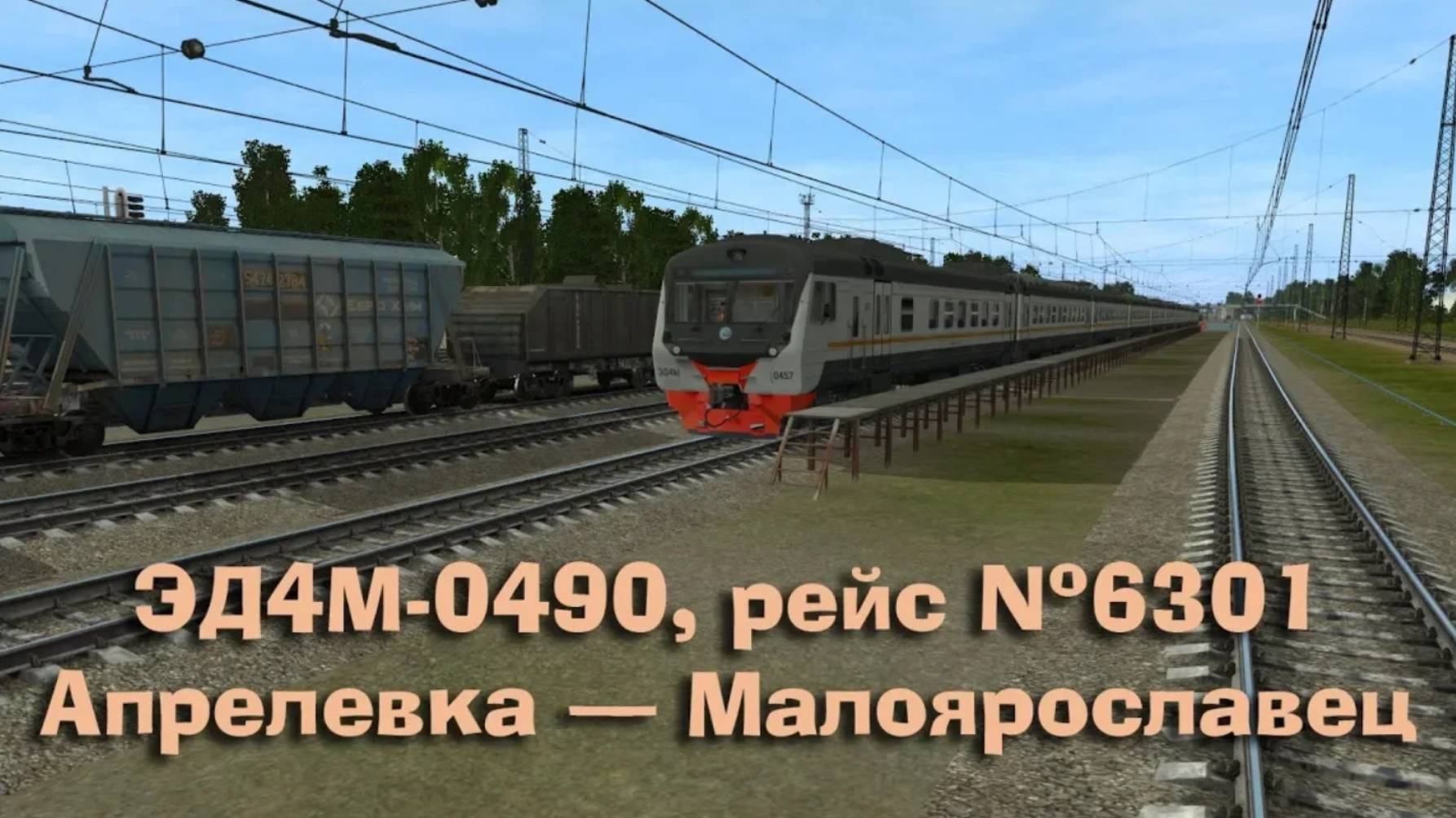 Trainz: ЭД4М-0490, рейс №6301, Апрелевка — Малоярославец