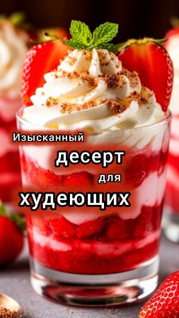 Десерт для тех, кто на диете: очень вкусный и низкокалорийный