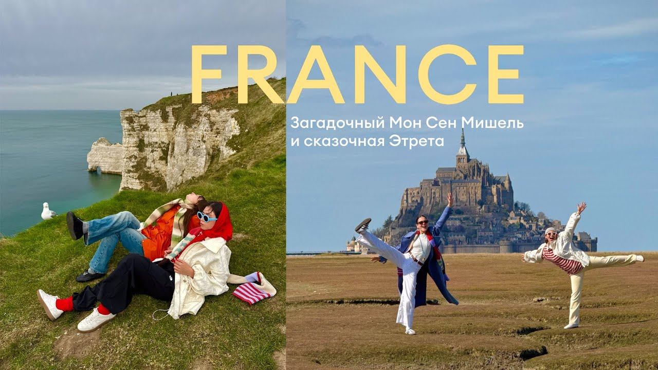 мы потерялись во Франции| сказочная Этрета и Мон Сен Мишель смотреть онлайн