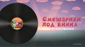 смешарики под винил — плейлист