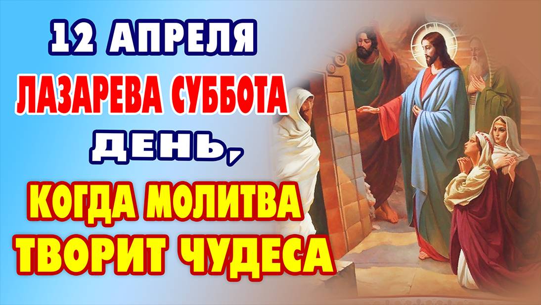 МОЛИТВА, ТВОРЯЩЕЕ НЕВОЗМОЖНОЕ - СИЛА ЛАЗАРЕВОЙ СУББОТЫ! Акафист Воскрешению Лазаря