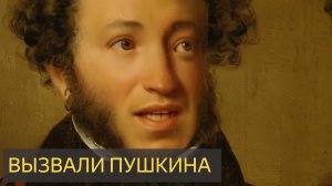 Вызвали Пушкина (Мистическая история)