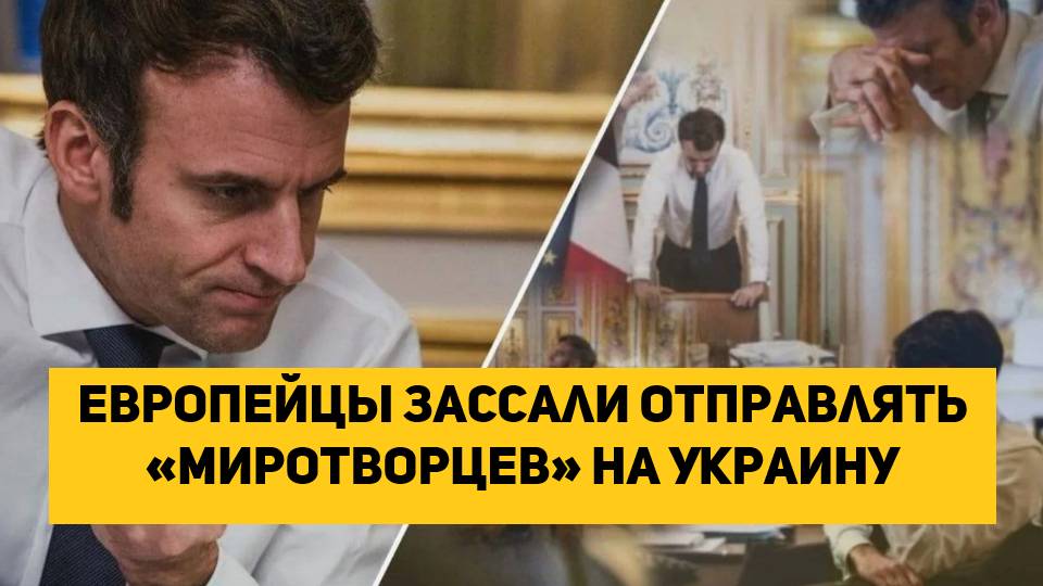 Европейцы зассали отправлять «миротворцев» на Украину