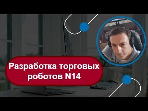 Разработка торговых роботов N14 от 27 02 2025