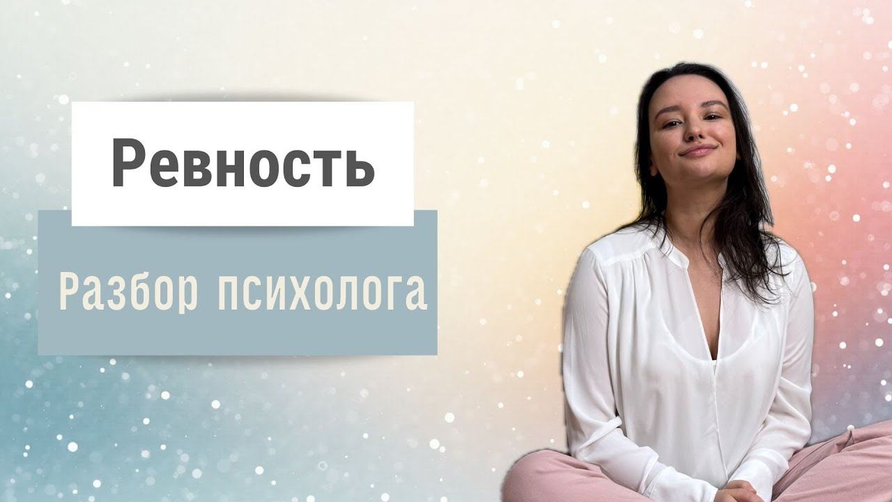 Ревность. Самый глубокий разбор. Советы психолога