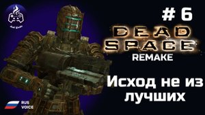 Dead Space remake ➤ Серия № 6 ➤ Исход не из лучших