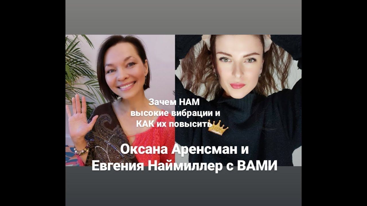 Зачем НАМ высокие вибрации и Как ИХ повысить.