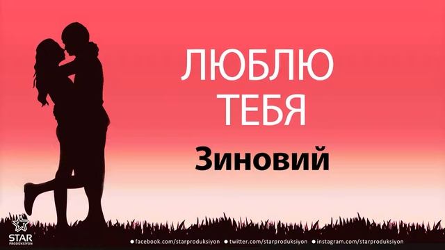 Люблю Тебя Зиновий - Песня Любви На Имя смотреть онлайн