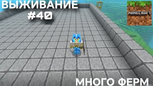 ВЫЖИВАНИЕ С ДРУГОМ #40 МНОГО ФЕРМ