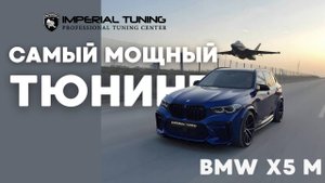 Тюнинг Bmw X5 M F95 Imperial