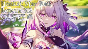 Honkai: Star Rail [3.2] - СЮЖЕТ #1