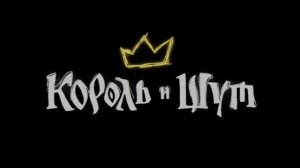 Кароль и шут музыка (Спрыгнув со скалы)