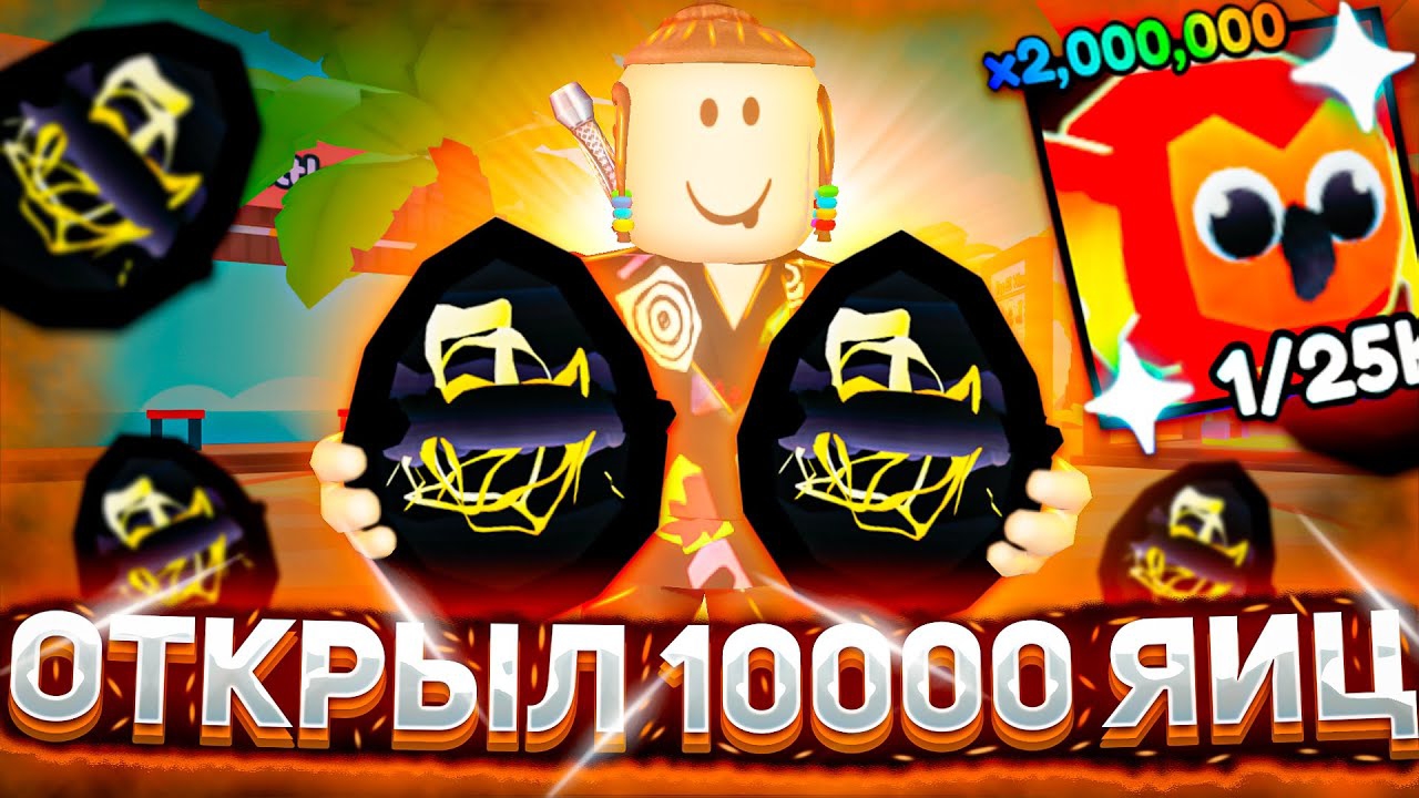 ОТКРЫЛ 10000 ЯИЦ И МНЕ ВЫПАЛ ? | АРМРЕСТЛИНГ СИМУЛЯТОР РОБЛОКС | ARM WRESTLE SIMULATOR ROBLOX