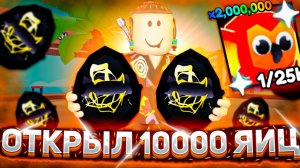 ОТКРЫЛ 10000 ЯИЦ И МНЕ ВЫПАЛ ? | АРМРЕСТЛИНГ СИМУЛЯТОР РОБЛОКС | ARM WRESTLE SIMULATOR ROBLOX