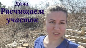 Дача 2021. Расчищаем заброшенный участок.