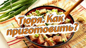 Тюря. Старинное блюдо русской кухни.