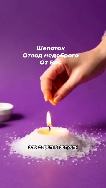 Шепоток.  Отвод недоброго от Вас !