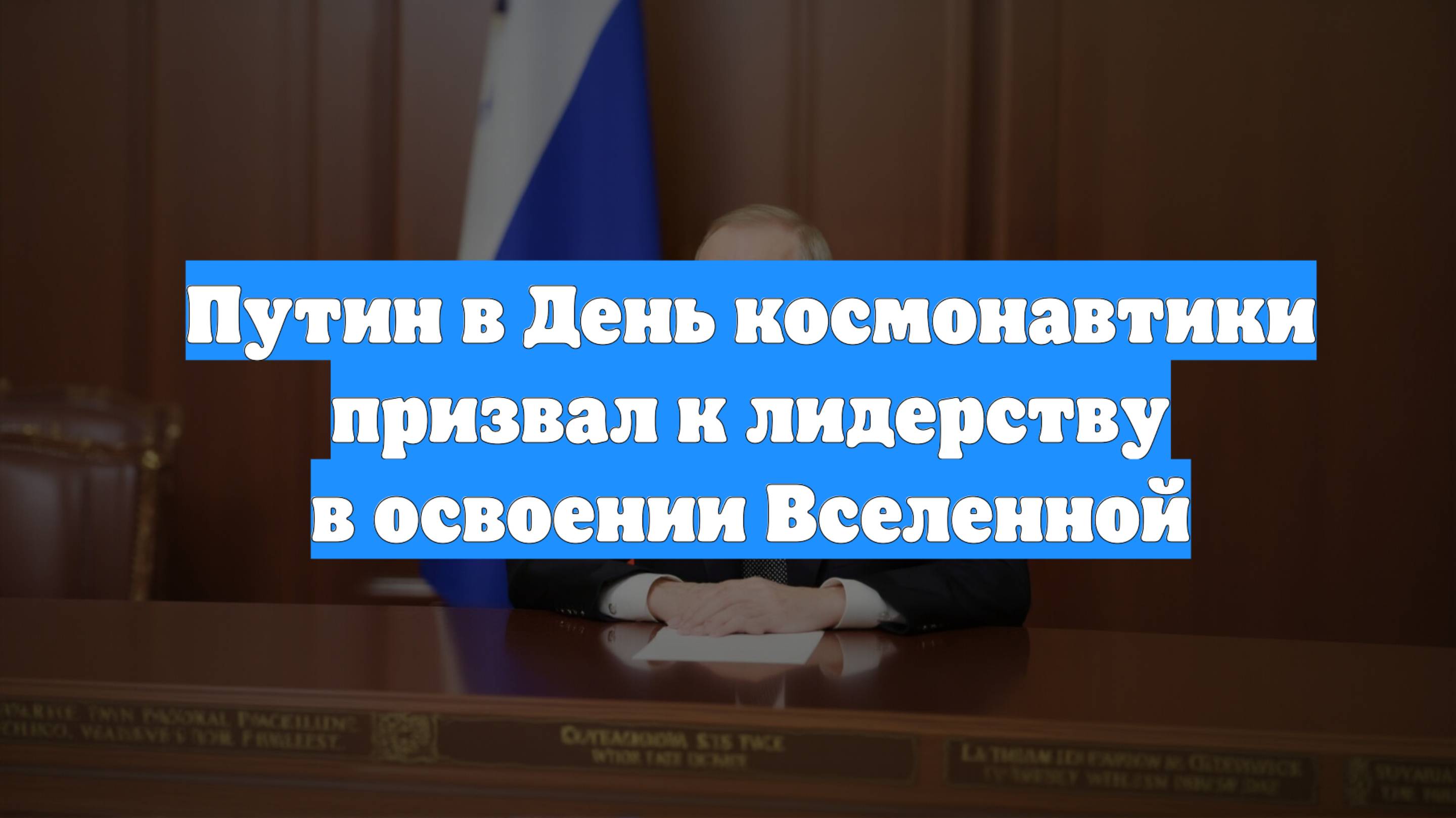 Путин в День космонавтики призвал к лидерству в освоении Вселенной