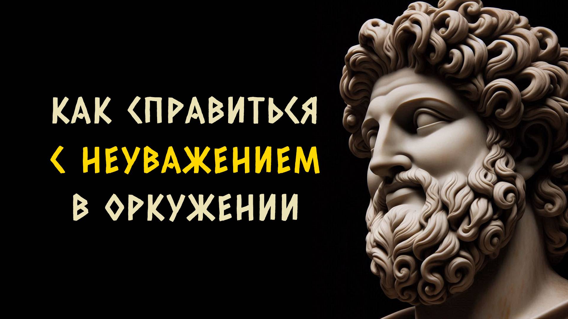 10 вещей которые вам следует сделать чтобы справиться с неуважением. Стоицизм - Измени Жизнь.