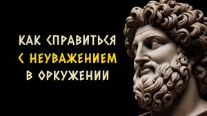 10 вещей которые вам следует сделать чтобы справиться с неуважением. Стоицизм - Измени Жизнь.